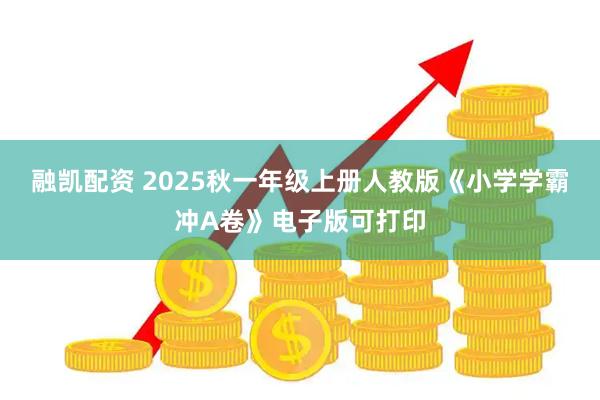融凯配资 2025秋一年级上册人教版《小学学霸冲A卷》电子版可打印
