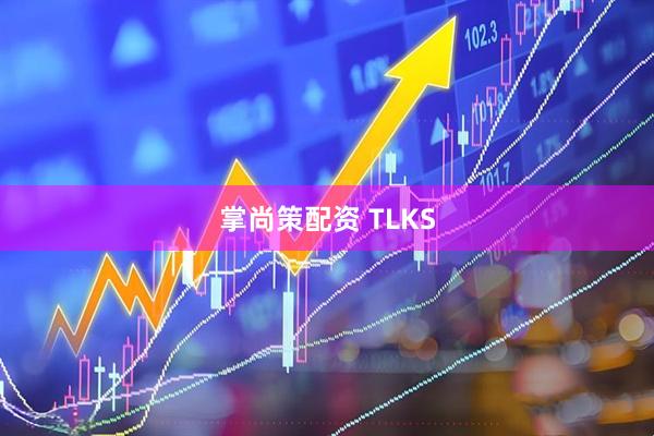 掌尚策配资 TLKS